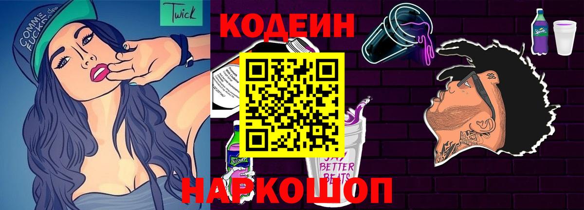 Codein Purple Drank  Вход с VPN  Кодеиновый сироп Lean Purple Drank  Георгиевск 